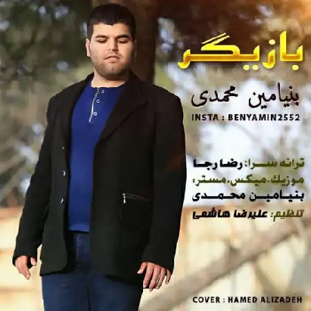 دانلود اهنگ بنیامین محمدی بازیگر