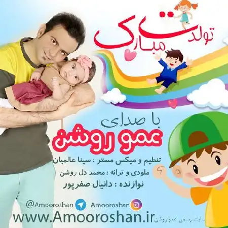 دانلود اهنگ عمو روشن تولدت مبارک