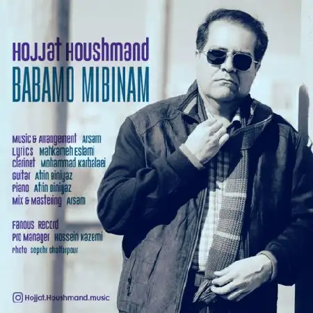 دانلود اهنگ حجت هوشمند بابامو میبینم