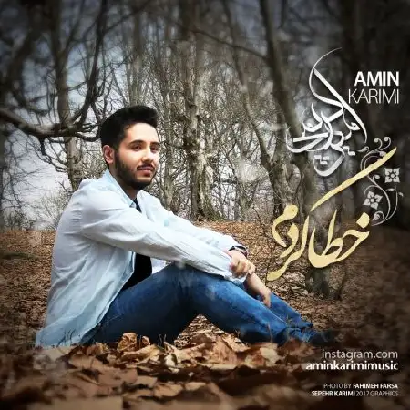 دانلود اهنگ امین کریمی خطا کردم