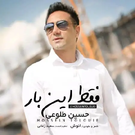 دانلود اهنگ حسین طلوعی فقط این بار