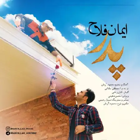دانلود اهنگ ایمان فلاح پدر