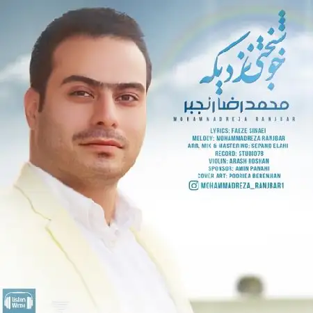 دانلود اهنگ محمدرضا رنجبر خوشبختی نزدیکه