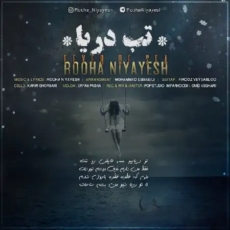 دانلود اهنگ روحا نیایش تب دریا