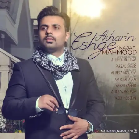 دانلود اهنگ محمود نجفی عشق آخرین