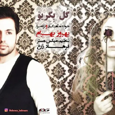 دانلود اهنگ بهروز بهرام گل بگریو