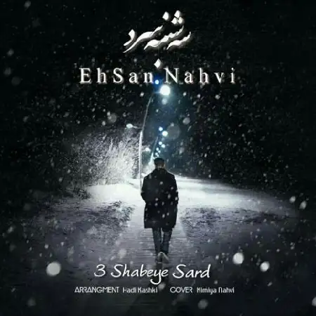 دانلود اهنگ احسان نحوی سه شنبه سرد