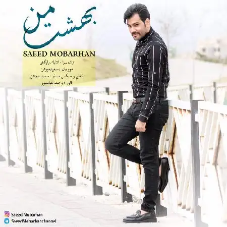 دانلود آلبوم تک اهنگ ها از سعید مبرهن