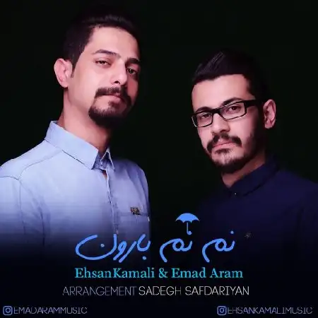 دانلود اهنگ احسان کمالی و عماد آرام نم نم بارون