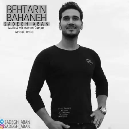 دانلود اهنگ صادق آبان بهترین بهانه