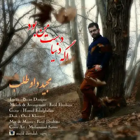 دانلود اهنگ مجید داوطلب اگه دنیا دست من بود