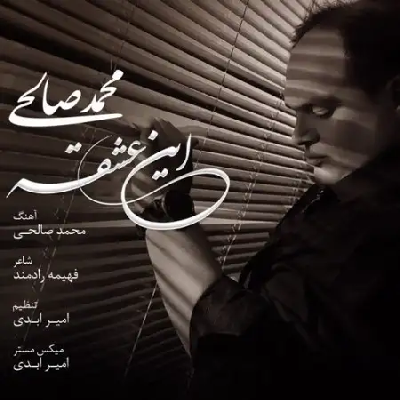 دانلود اهنگ محمد صالحی این عشقه