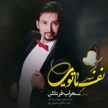 دانلود اهنگ سهراب فرتاش نفس ماتویی