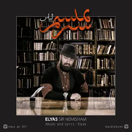 دانلود اهنگ الیاس سیر نمیشم