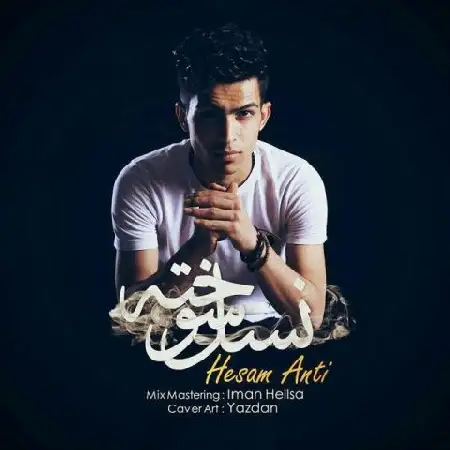 دانلود اهنگ حسام انتی نسل سوخته