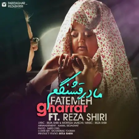 دانلود اهنگ فاطمه و رضا شیری مادر قشنگم