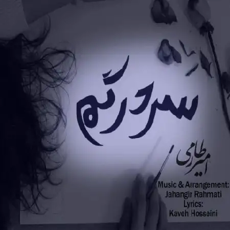 دانلود اهنگ امیر طارمی سردرگم