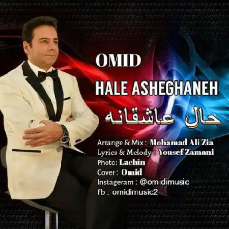 دانلود اهنگ امید امیدی حال عاشقانه
