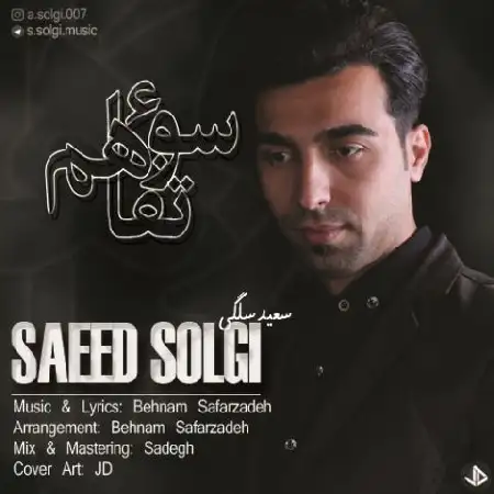 دانلود اهنگ سعید سلگی سوء تفاهم