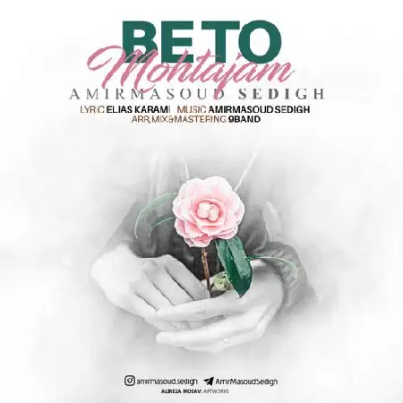 دانلود اهنگ امیر مسعود صدیق به تو محتاجم