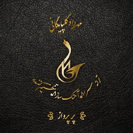 دانلود اهنگ مهرداد گلپایگانی پر پرواز