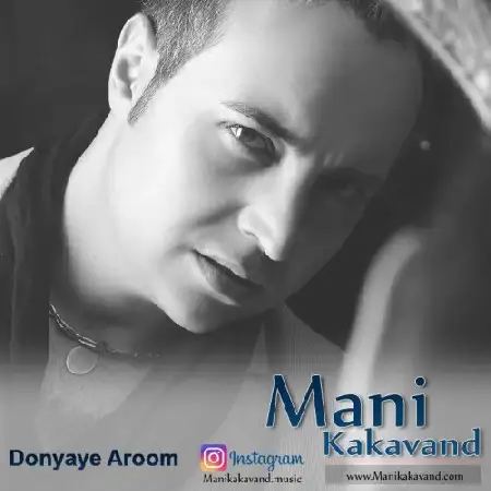 دانلود اهنگ مانی کاکاوند دنیای آروم
