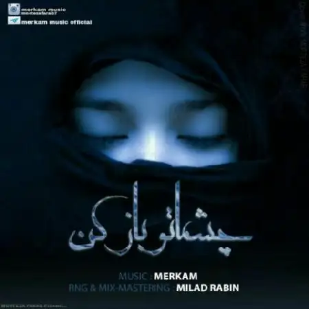 دانلود اهنگ مرکام چشماتو باز کن