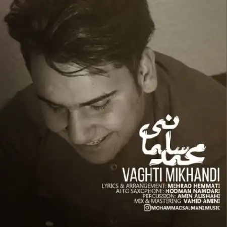 دانلود اهنگ محمد سلمانی وقتی میخندی