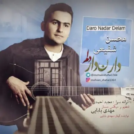 دانلود اهنگ محسن شفیعی دار ندار دلم