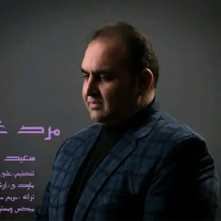 دانلود اهنگ سعید صفرنیا مرد غمگین