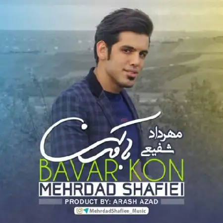 دانلود اهنگ مهرداد شفیعی باور کن