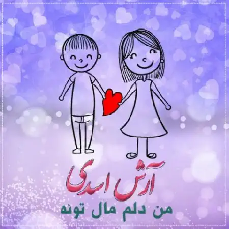 دانلود اهنگ آرش اسدی من دلم مال توئه