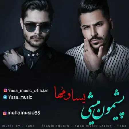 دانلود اهنگ یسا و مها پشیمون میشی