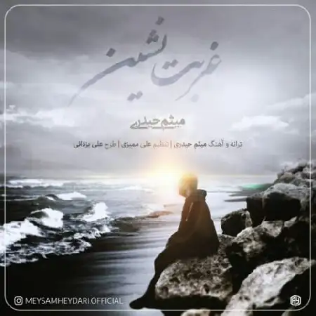 دانلود اهنگ میثم حیدری غربت نشین