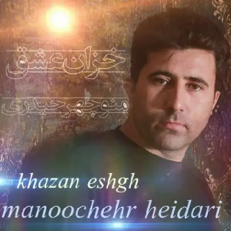 دانلود آلبوم تک اهنگ ها از منوچهر حیدری