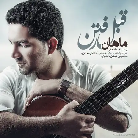 دانلود اهنگ ماهان قبل رفتن