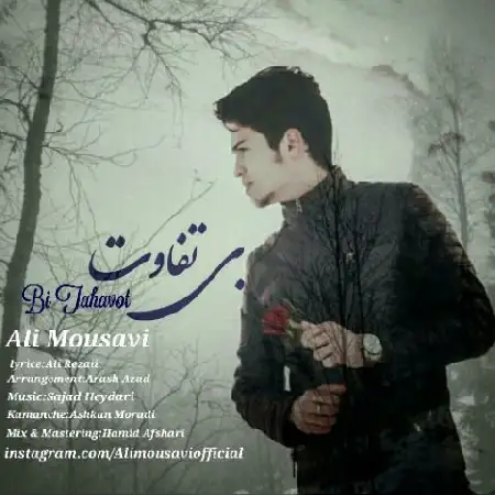 دانلود اهنگ علی موسوی بی تفاوت
