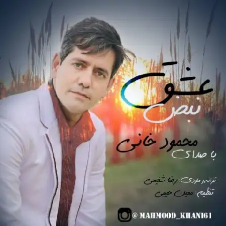 دانلود اهنگ محمود خانی نبض عشق