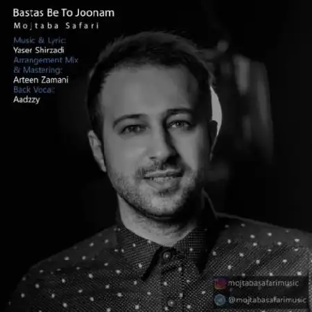 دانلود اهنگ مجتبی صفری بستس به تو جونم