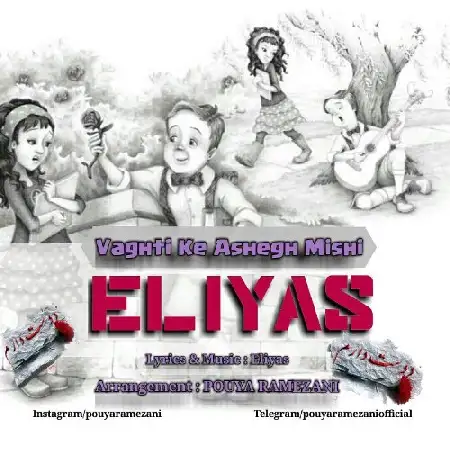 دانلود اهنگ الیاس وقتی که عاشق میشی