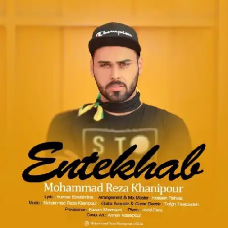 دانلود اهنگ محمدرضا خانی پور انتخاب