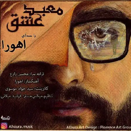 دانلود اهنگ اهورا معبد عشق