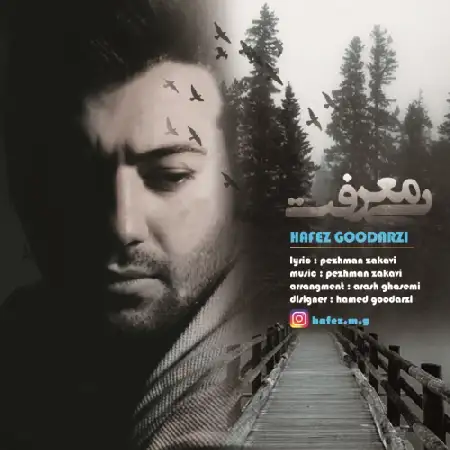 دانلود اهنگ حافظ گودرزی بی معرفت