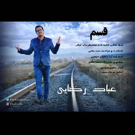 دانلود اهنگ عباد رضایی قسم