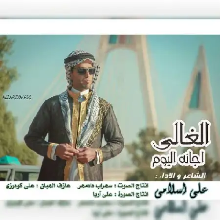 دانلود اهنگ علی اسلامی الغالی اجانه الیوم