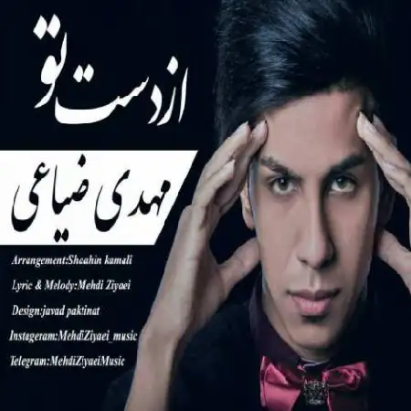 دانلود اهنگ مهدی ضیاعی از دست تو