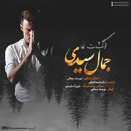 دانلود اهنگ جمال سیدی انگشت نما