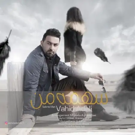دانلود اهنگ وحید عادلی سهم من