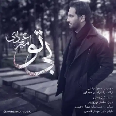 دانلود اهنگ امیر عمادی بی تو