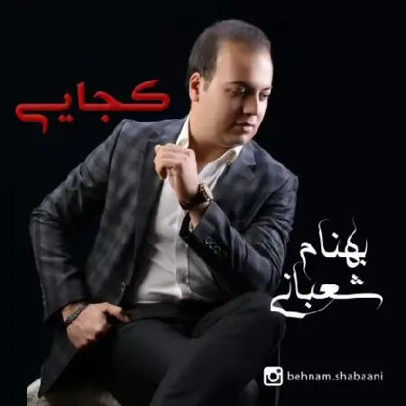 دانلود آلبوم تک اهنگ ها از بهنام شعبانی